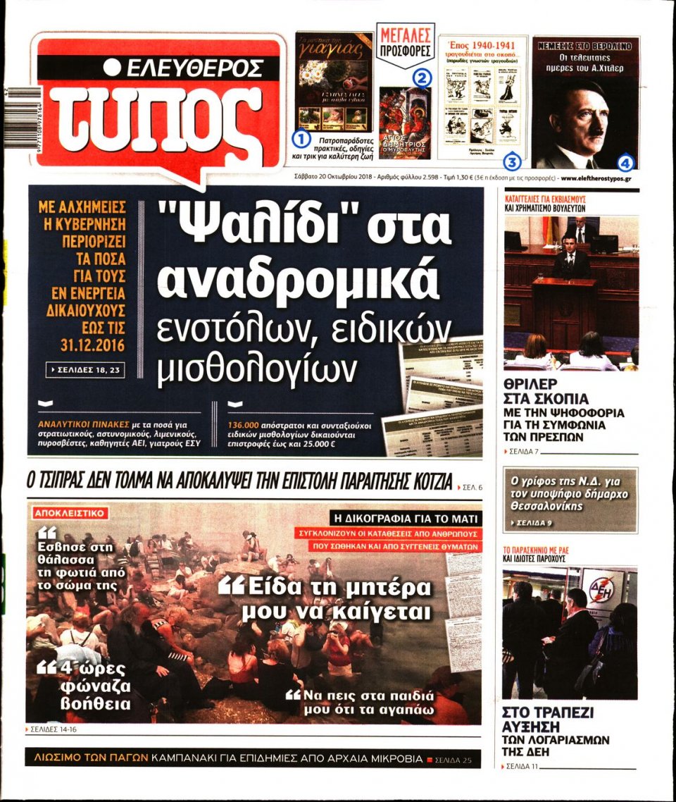 Πρωτοσέλιδο Εφημερίδας - ΕΛΕΥΘΕΡΟΣ ΤΥΠΟΣ - 2018-10-20