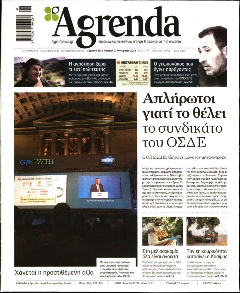 Πρωτοσέλιδο Εφημερίδας - AGRENDA - 2018-10-20