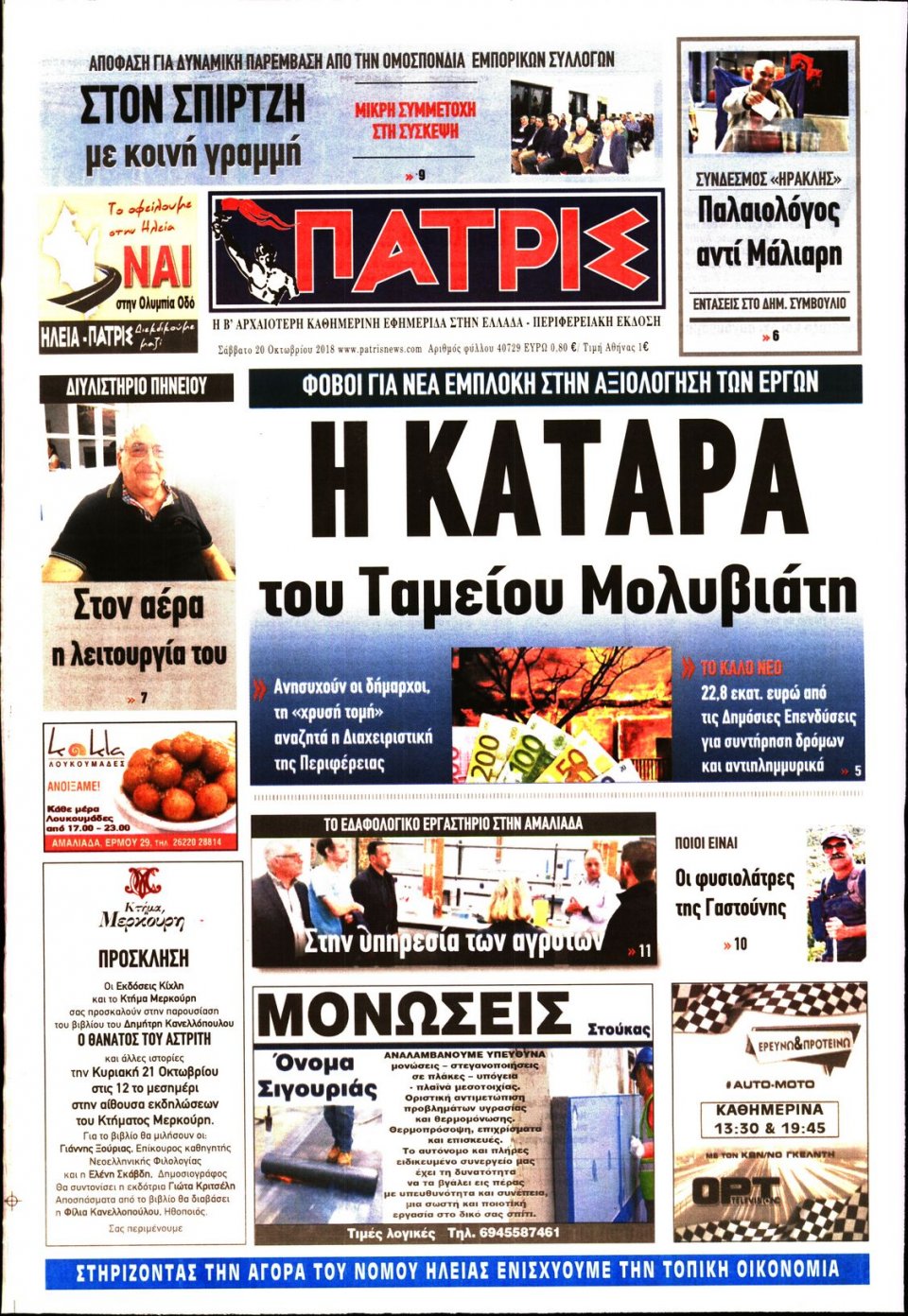 Πρωτοσέλιδο Εφημερίδας - ΠΑΤΡΙΣ ΠΥΡΓΟΥ - 2018-10-20