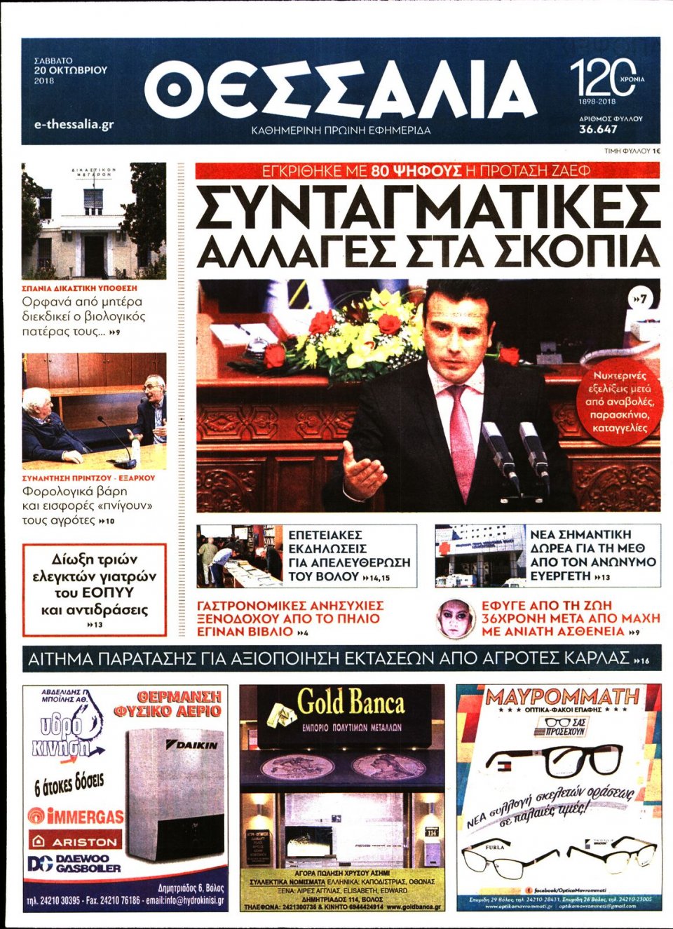 Πρωτοσέλιδο Εφημερίδας - ΘΕΣΣΑΛΙΑ ΒΟΛΟΥ - 2018-10-20
