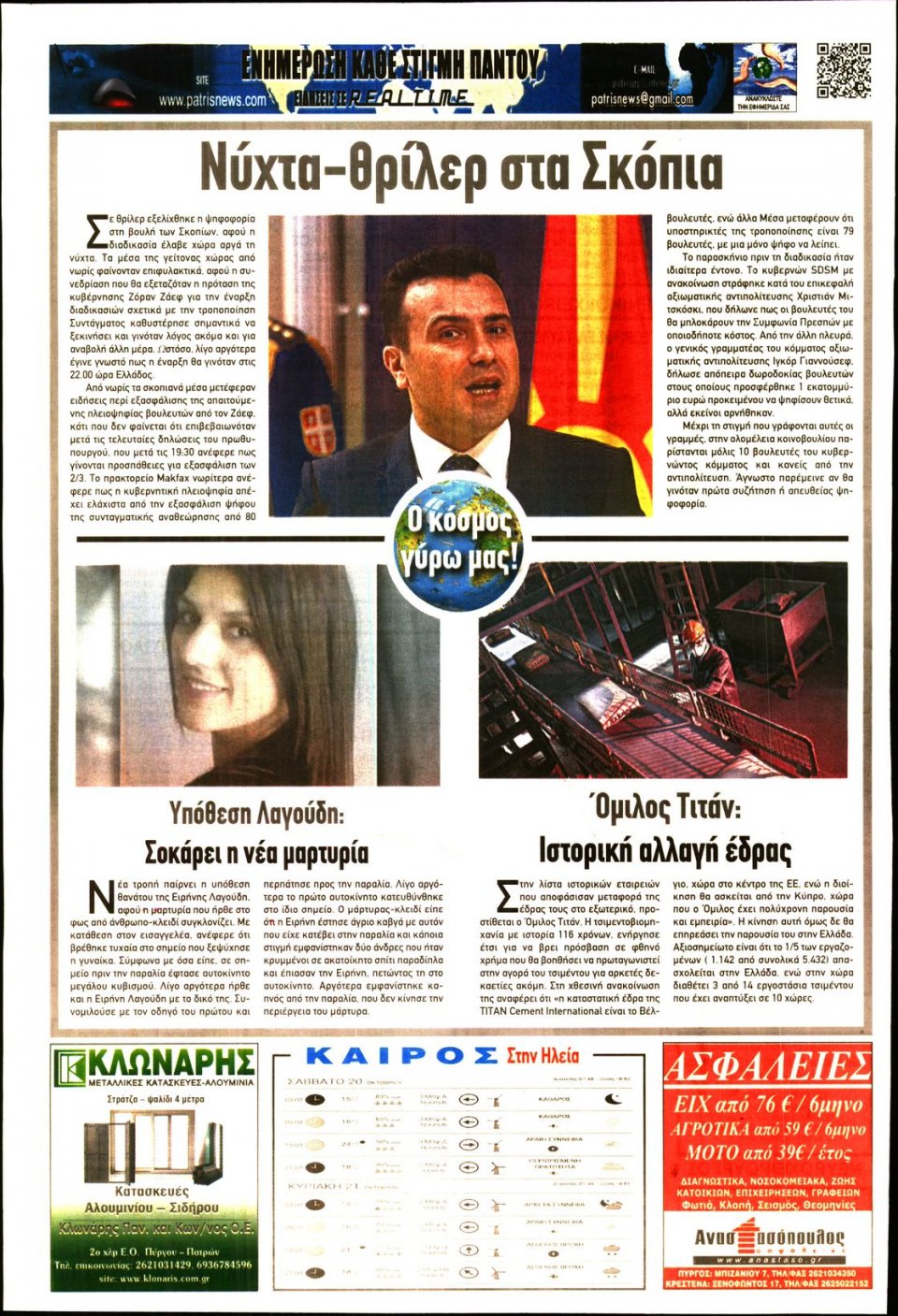 Οπισθόφυλλο Εφημερίδας - ΠΑΤΡΙΣ ΠΥΡΓΟΥ - 2018-10-20