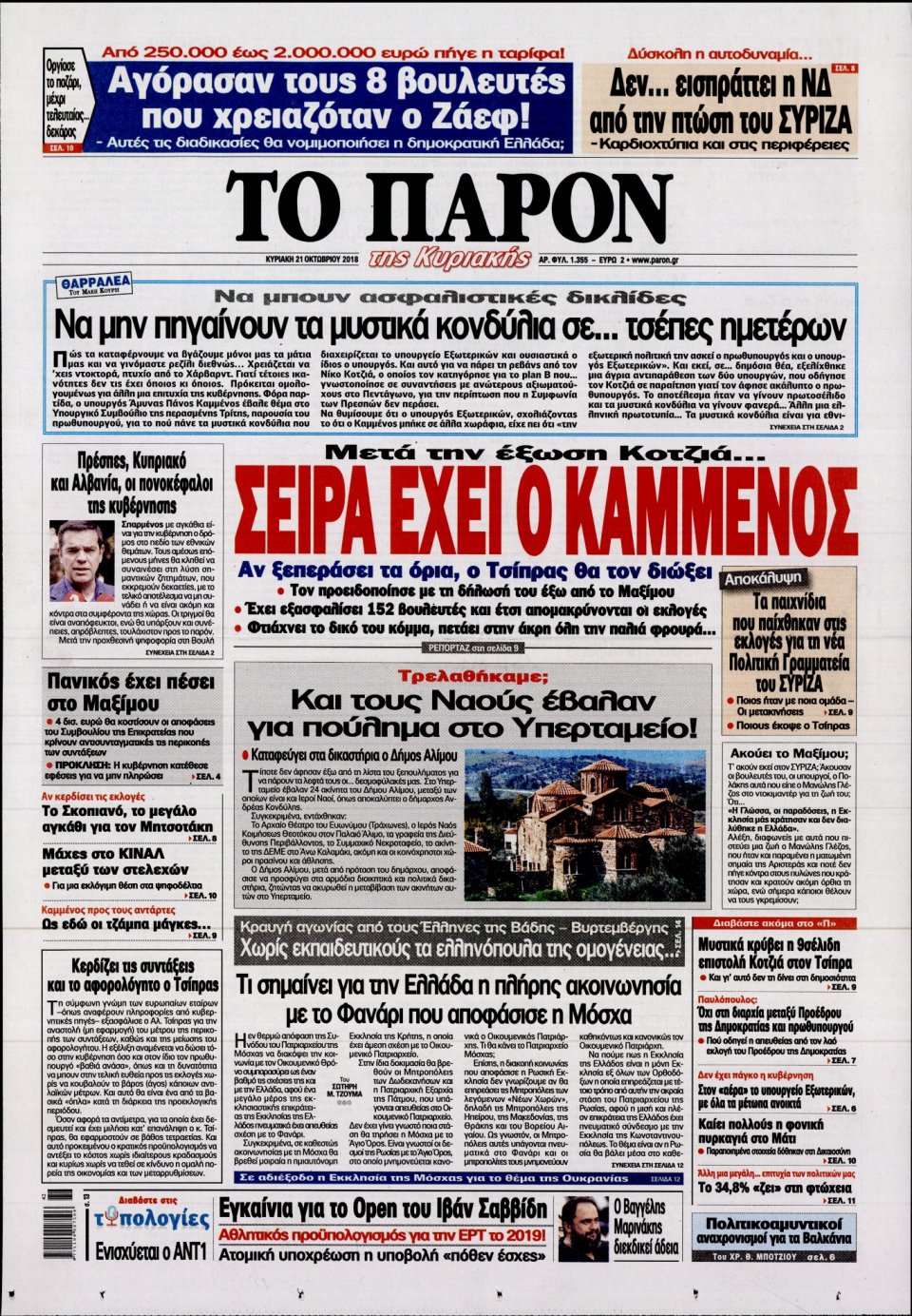 Πρωτοσέλιδο Εφημερίδας - ΤΟ ΠΑΡΟΝ - 2018-10-21