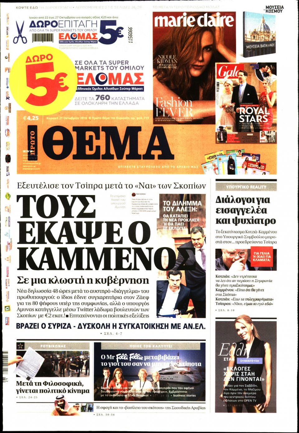 Πρωτοσέλιδο Εφημερίδας - ΠΡΩΤΟ ΘΕΜΑ - 2018-10-21