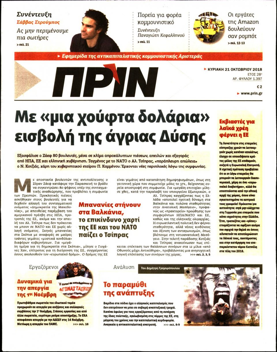 Πρωτοσέλιδο Εφημερίδας - ΠΡΙΝ - 2018-10-21