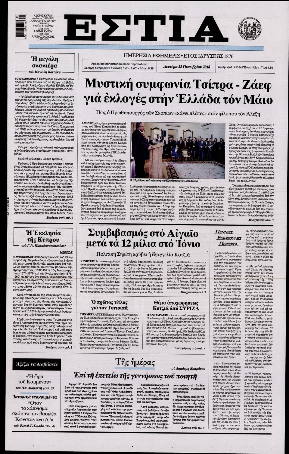Πρωτοσέλιδο Εφημερίδας - ΕΣΤΙΑ - 2018-10-22