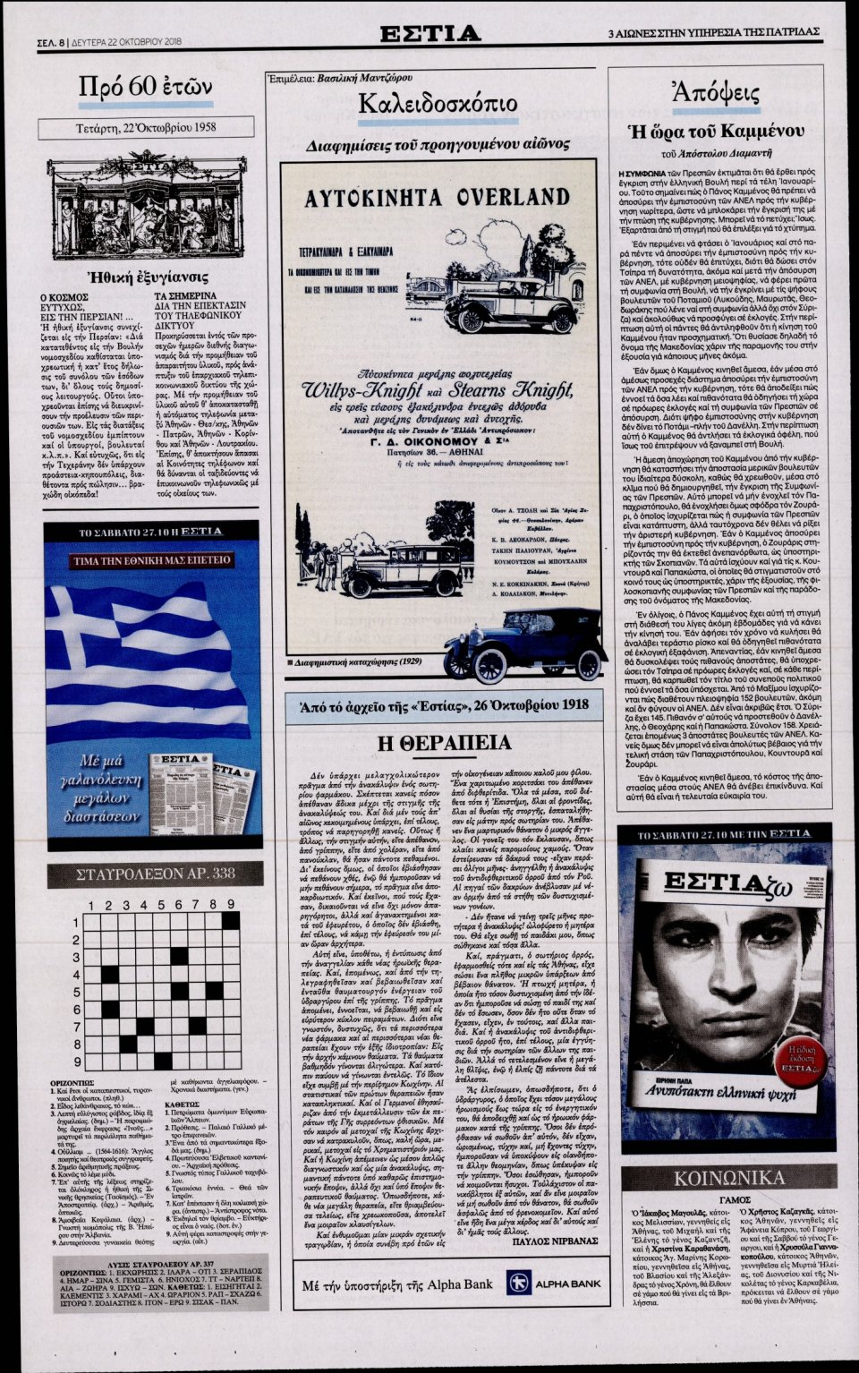 Οπισθόφυλλο Εφημερίδας - ΕΣΤΙΑ - 2018-10-22