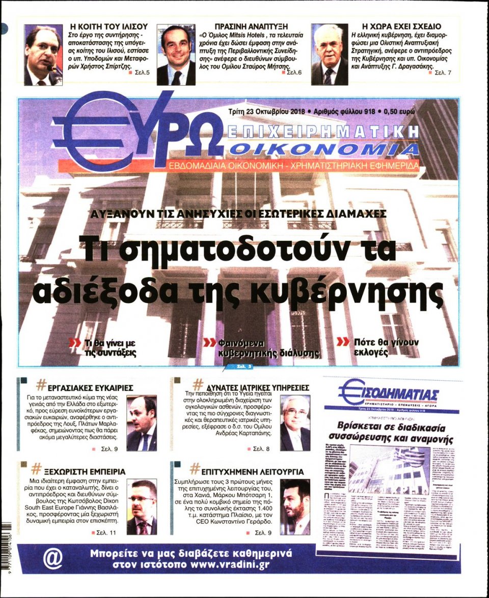 Πρωτοσέλιδο Εφημερίδας - ΕΥΡΩΟΙΚΟΝΟΜΙΑ - 2018-10-23