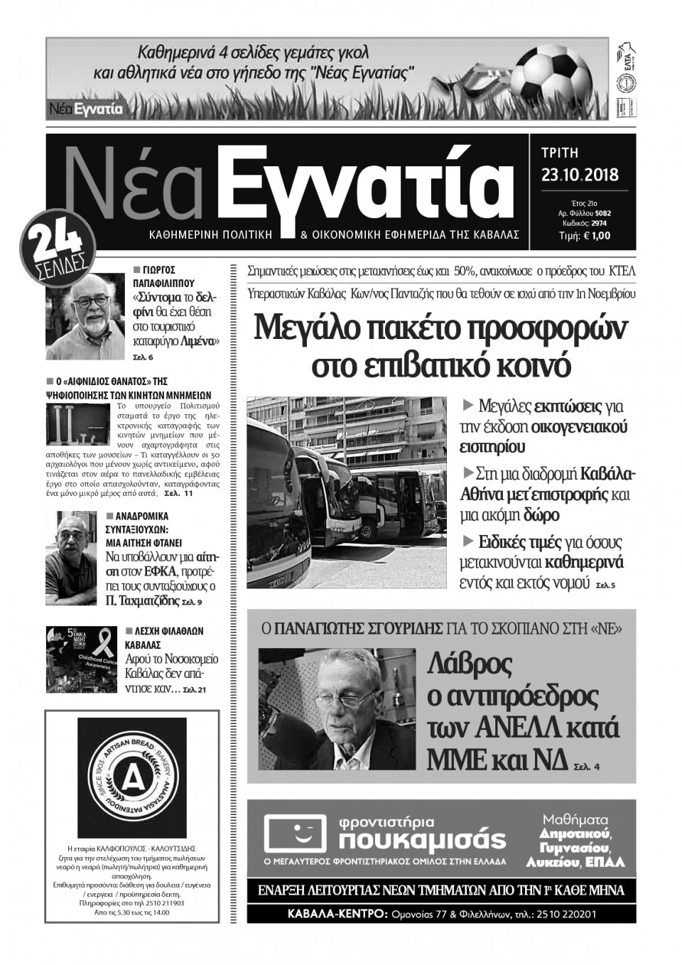 Πρωτοσέλιδο Εφημερίδας - ΝΕΑ ΕΓΝΑΤΙΑ ΚΑΒΑΛΑΣ - 2018-10-23