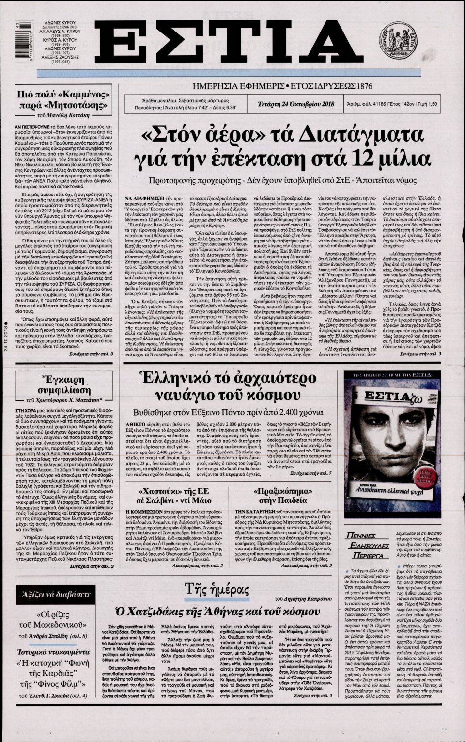 Πρωτοσέλιδο Εφημερίδας - ΕΣΤΙΑ - 2018-10-24