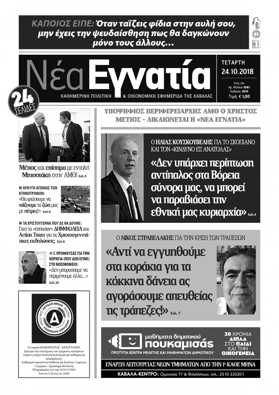 Πρωτοσέλιδο Εφημερίδας - ΝΕΑ ΕΓΝΑΤΙΑ ΚΑΒΑΛΑΣ - 2018-10-24