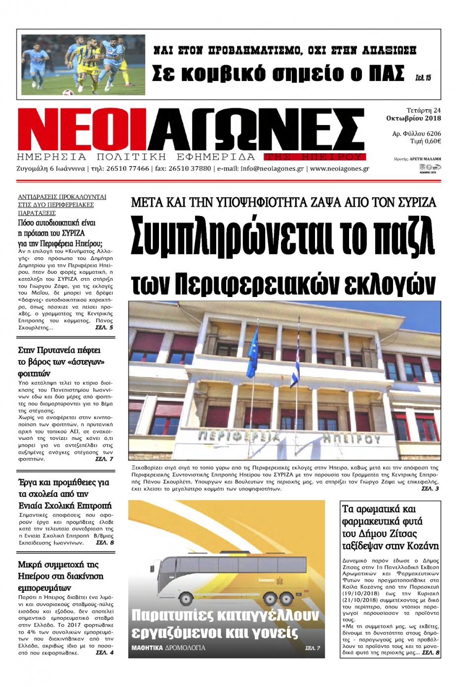Πρωτοσέλιδο Εφημερίδας - ΝΕΟΙ ΑΓΩΝΕΣ ΗΠΕΙΡΟΥ - 2018-10-24