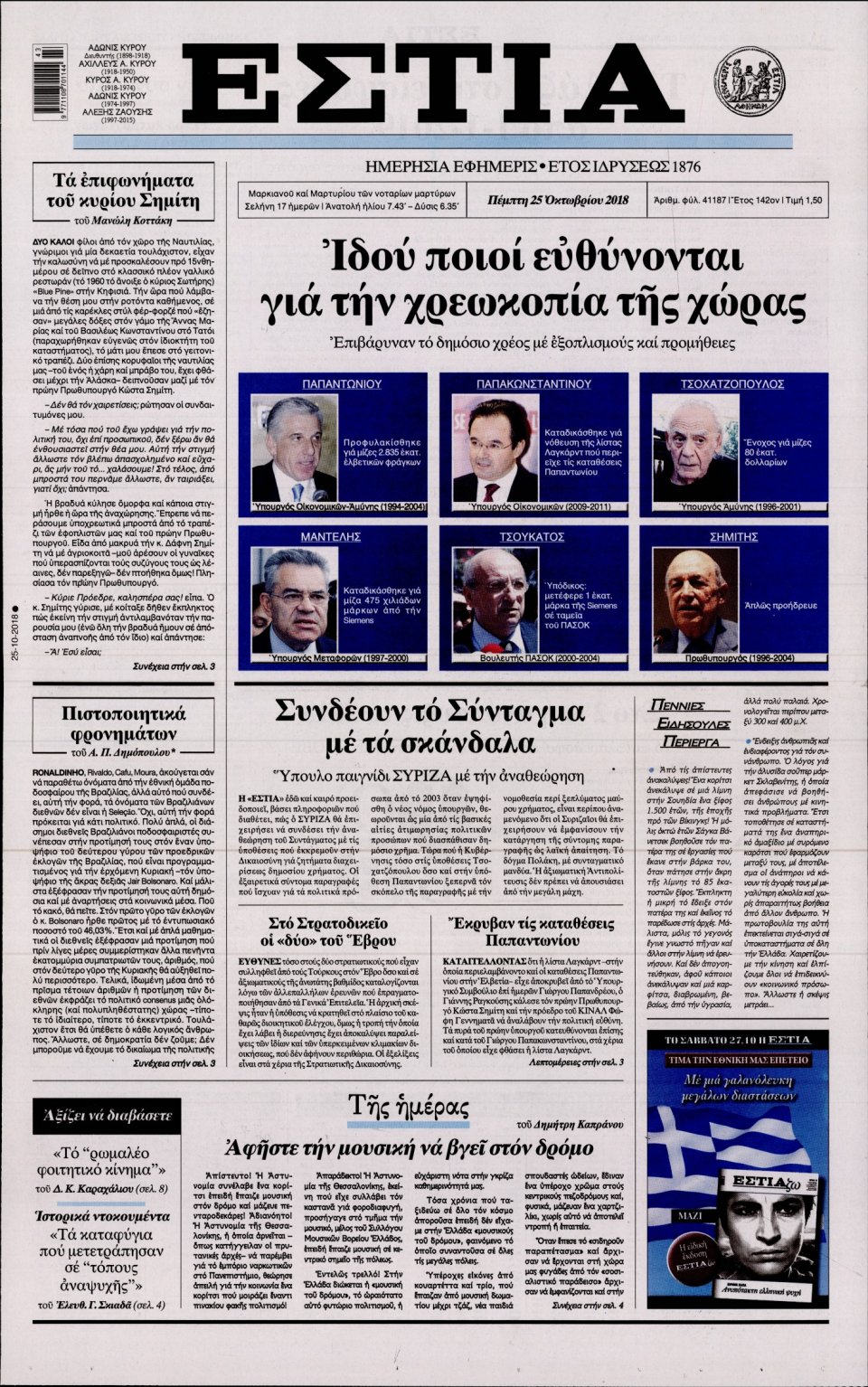 Πρωτοσέλιδο Εφημερίδας - ΕΣΤΙΑ - 2018-10-25