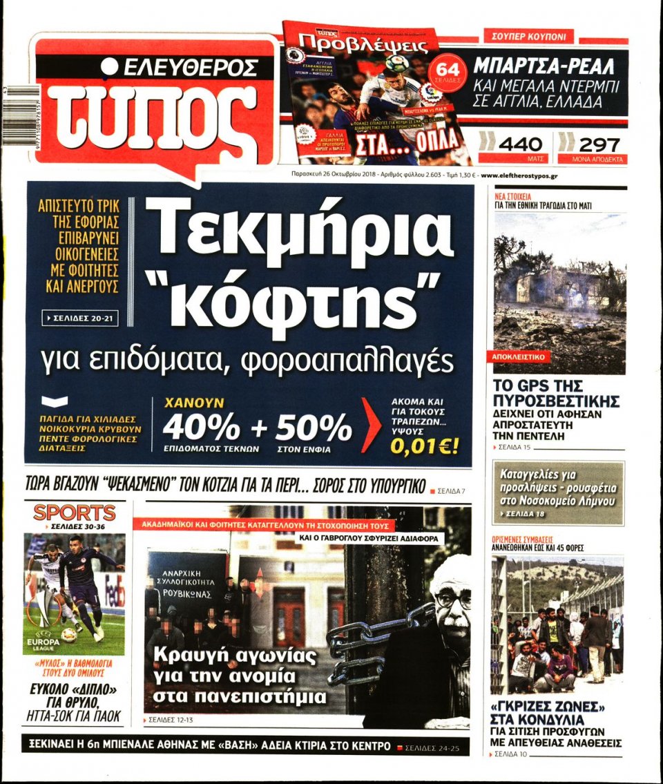 Πρωτοσέλιδο Εφημερίδας - ΕΛΕΥΘΕΡΟΣ ΤΥΠΟΣ - 2018-10-26