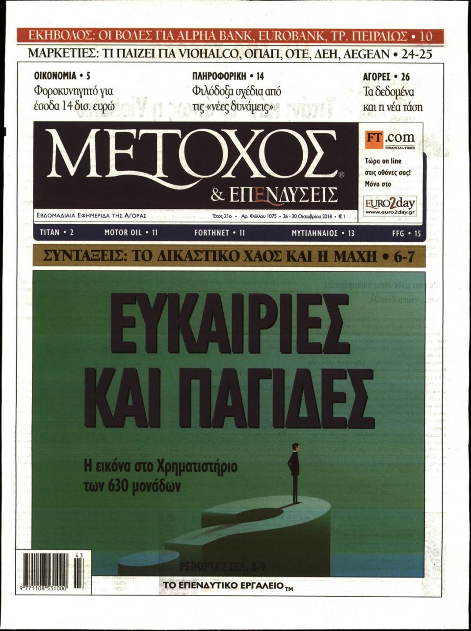 Πρωτοσέλιδο Εφημερίδας - ΜΕΤΟΧΟΣ - 2018-10-26