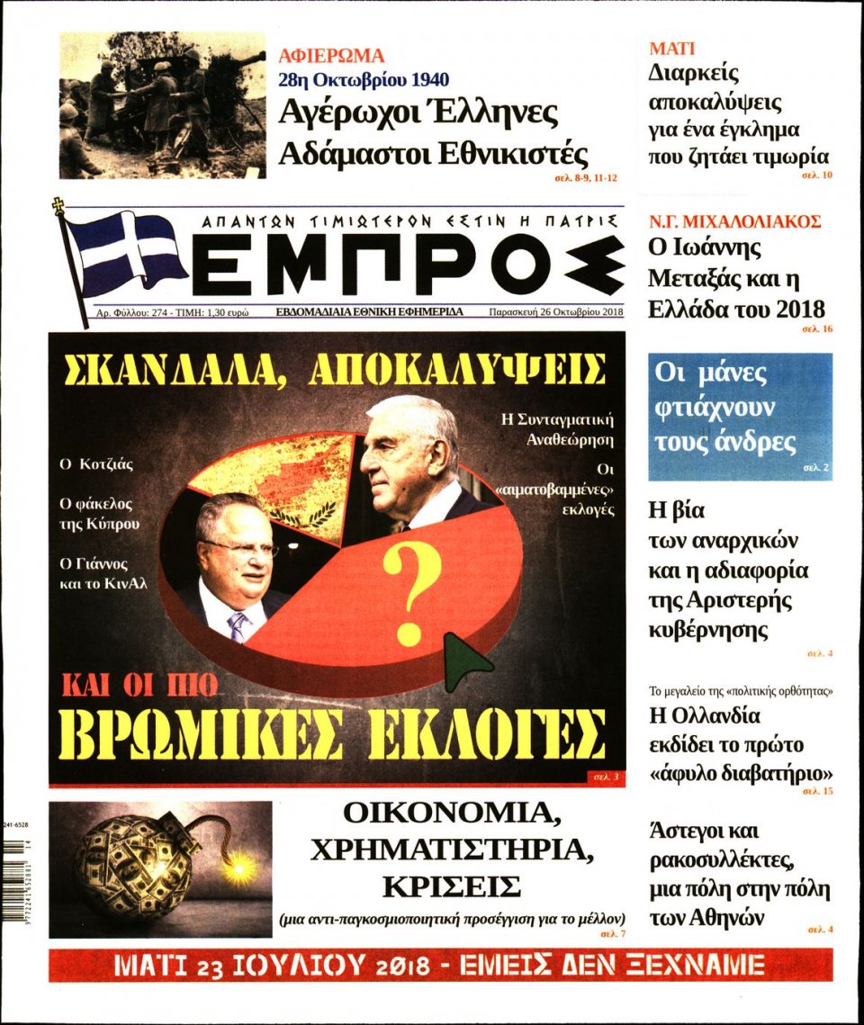 Πρωτοσέλιδο Εφημερίδας - ΕΜΠΡΟΣ - 2018-10-26