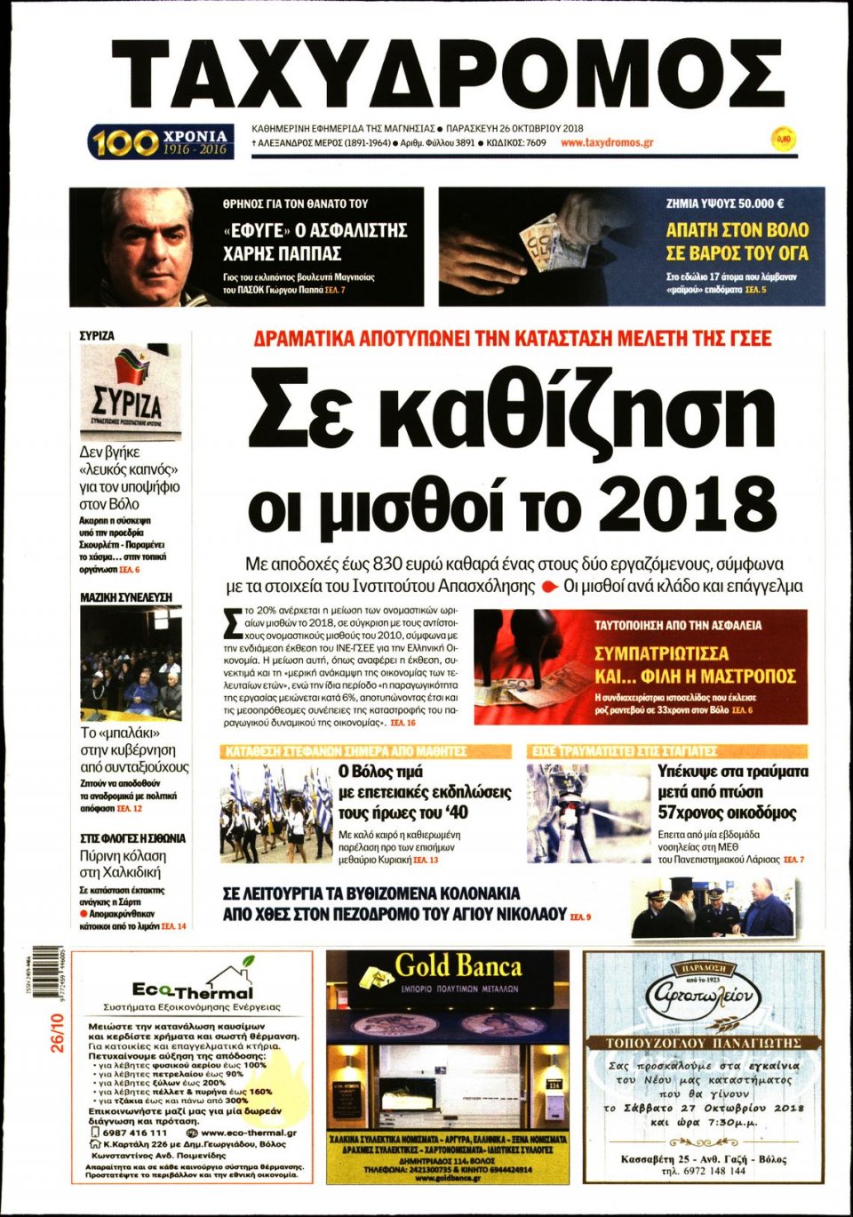 Πρωτοσέλιδο Εφημερίδας - ΤΑΧΥΔΡΟΜΟΣ ΜΑΓΝΗΣΙΑΣ - 2018-10-26