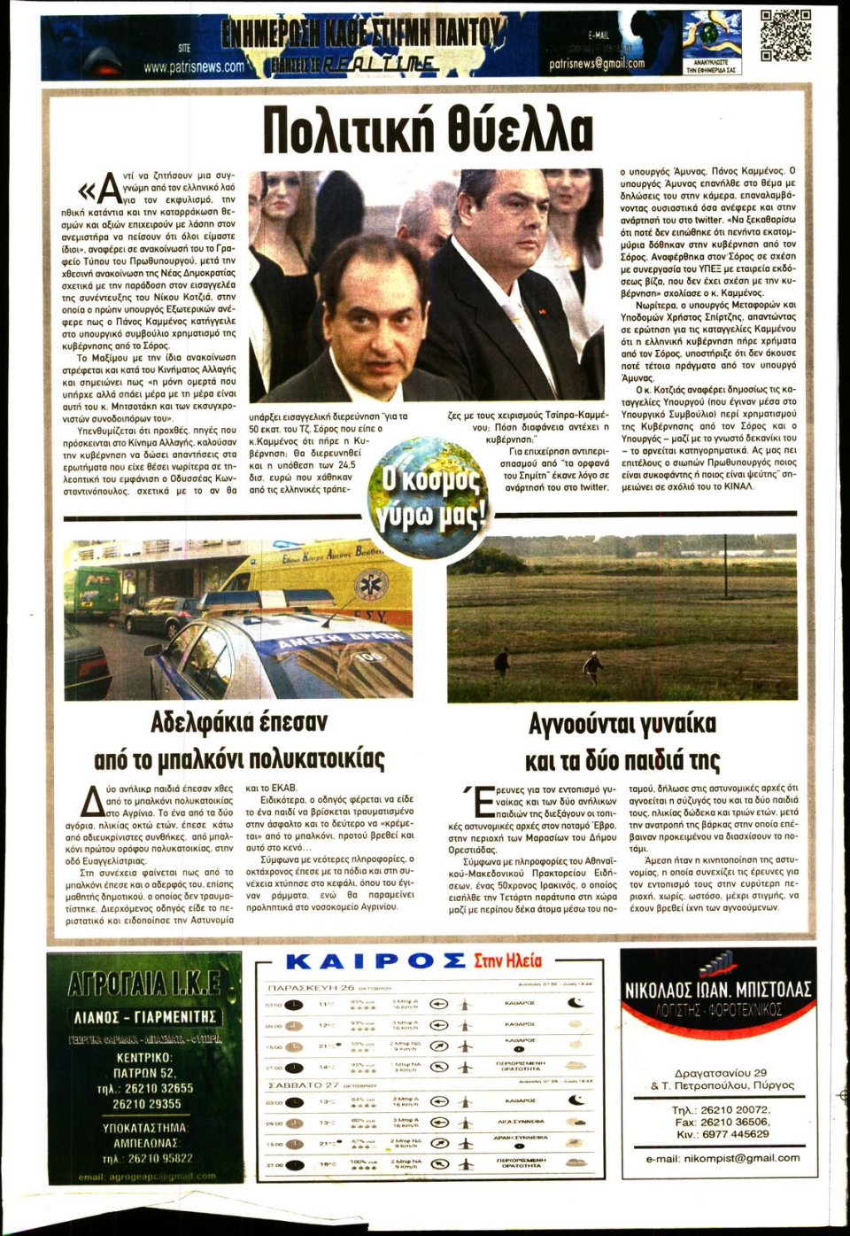 Οπισθόφυλλο Εφημερίδας - ΠΑΤΡΙΣ ΠΥΡΓΟΥ - 2018-10-26