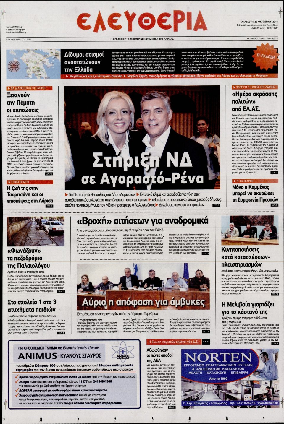 Πρωτοσέλιδο Εφημερίδας - ΕΛΕΥΘΕΡΙΑ ΛΑΡΙΣΑΣ - 2018-10-26
