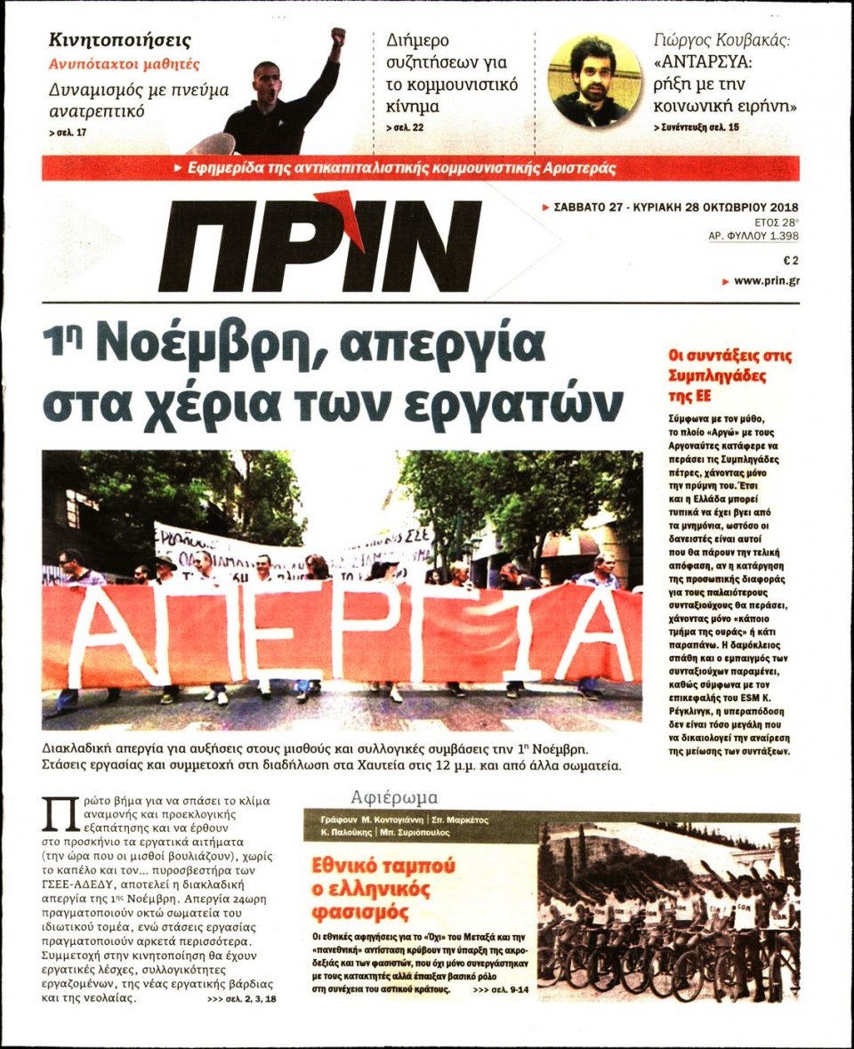 Πρωτοσέλιδο Εφημερίδας - ΠΡΙΝ - 2018-10-27