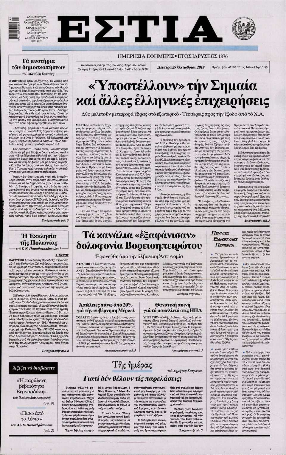 Πρωτοσέλιδο Εφημερίδας - ΕΣΤΙΑ - 2018-10-29