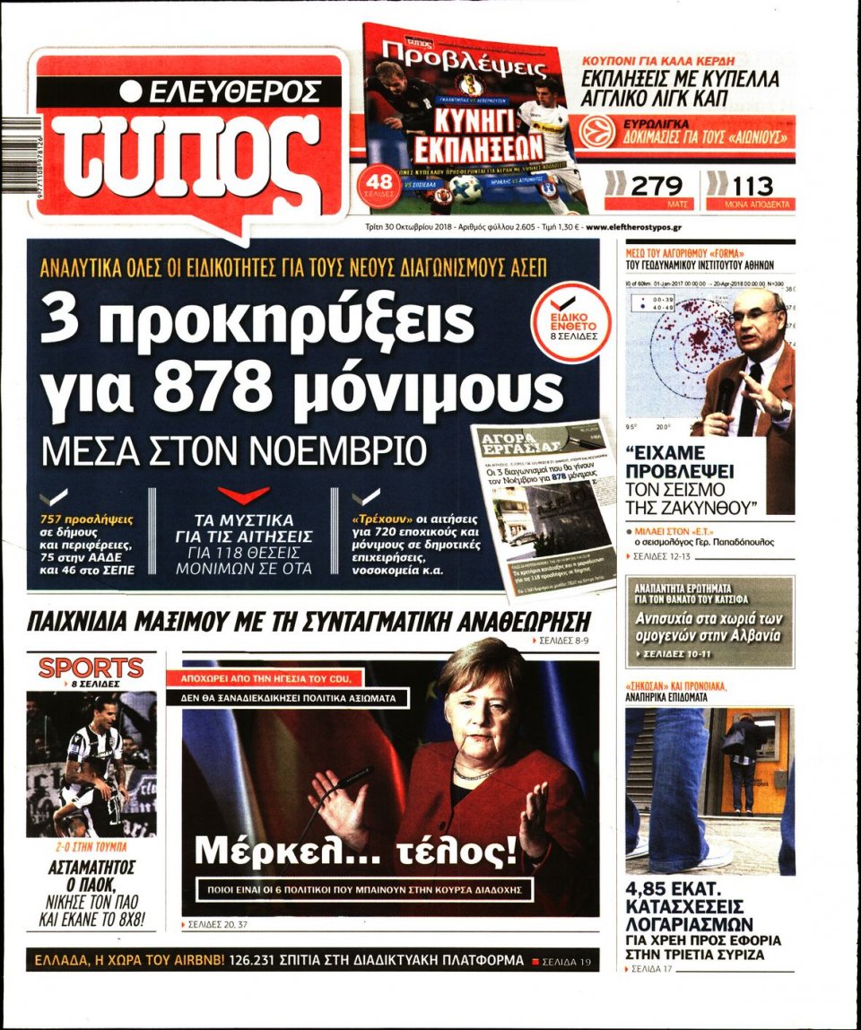 Πρωτοσέλιδο Εφημερίδας - ΕΛΕΥΘΕΡΟΣ ΤΥΠΟΣ - 2018-10-30