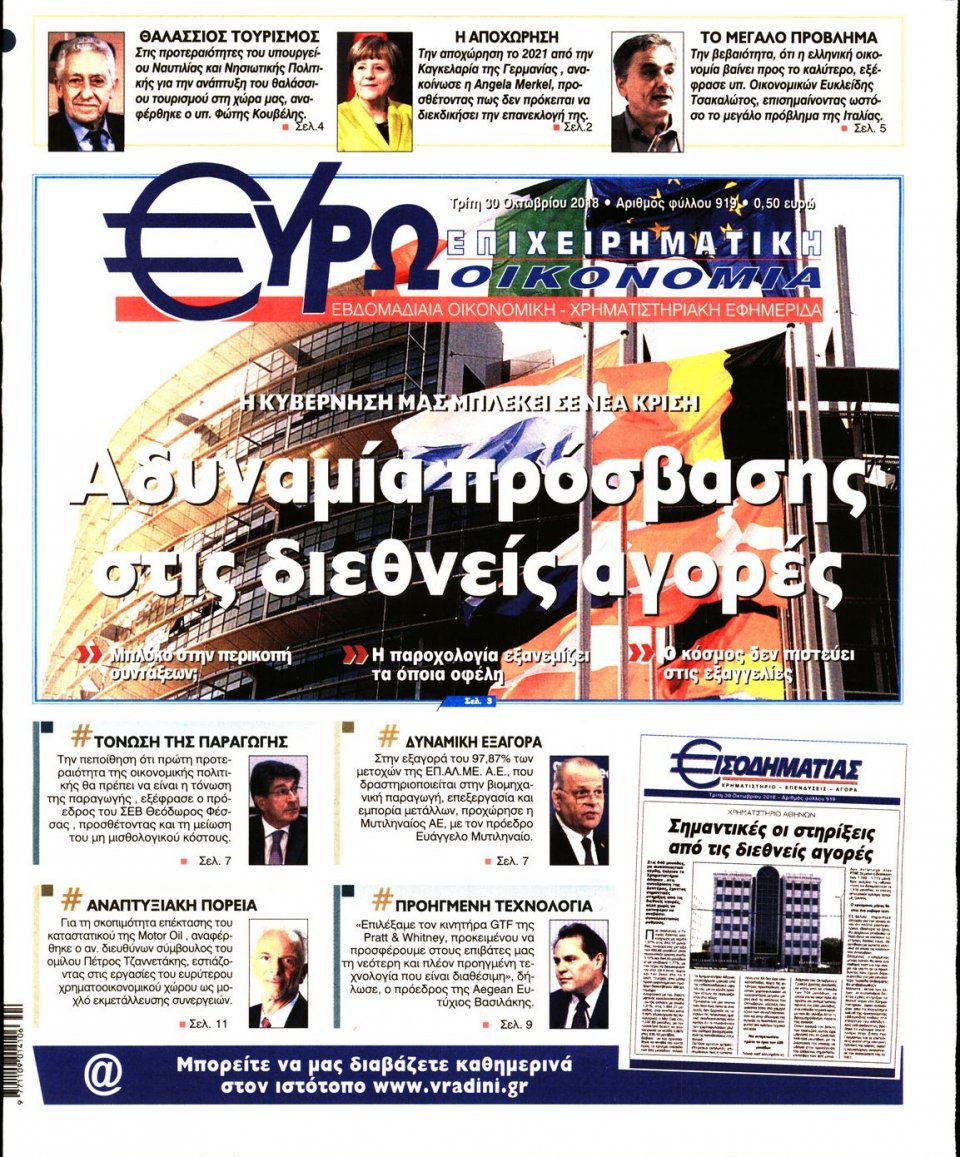 Πρωτοσέλιδο Εφημερίδας - ΕΥΡΩΟΙΚΟΝΟΜΙΑ - 2018-10-30