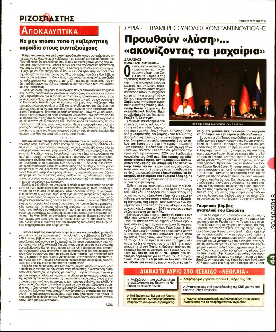 Οπισθόφυλλο Εφημερίδας - ΡΙΖΟΣΠΑΣΤΗΣ - 2018-10-30
