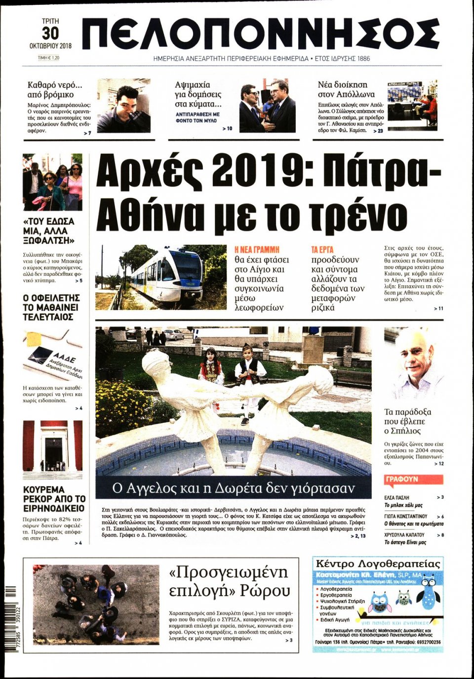 Πρωτοσέλιδο Εφημερίδας - ΠΕΛΟΠΟΝΝΗΣΟΣ - 2018-10-30