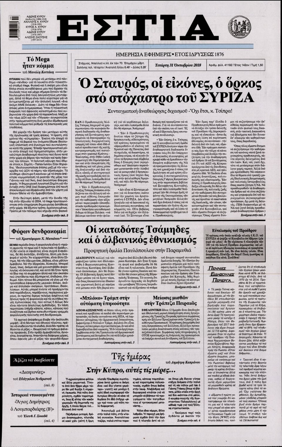 Πρωτοσέλιδο Εφημερίδας - ΕΣΤΙΑ - 2018-10-31
