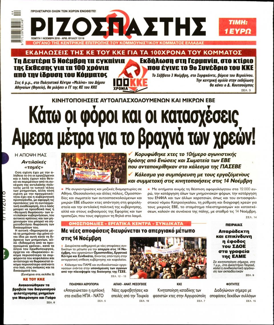 Πρωτοσέλιδο Εφημερίδας - ΡΙΖΟΣΠΑΣΤΗΣ - 2018-11-01