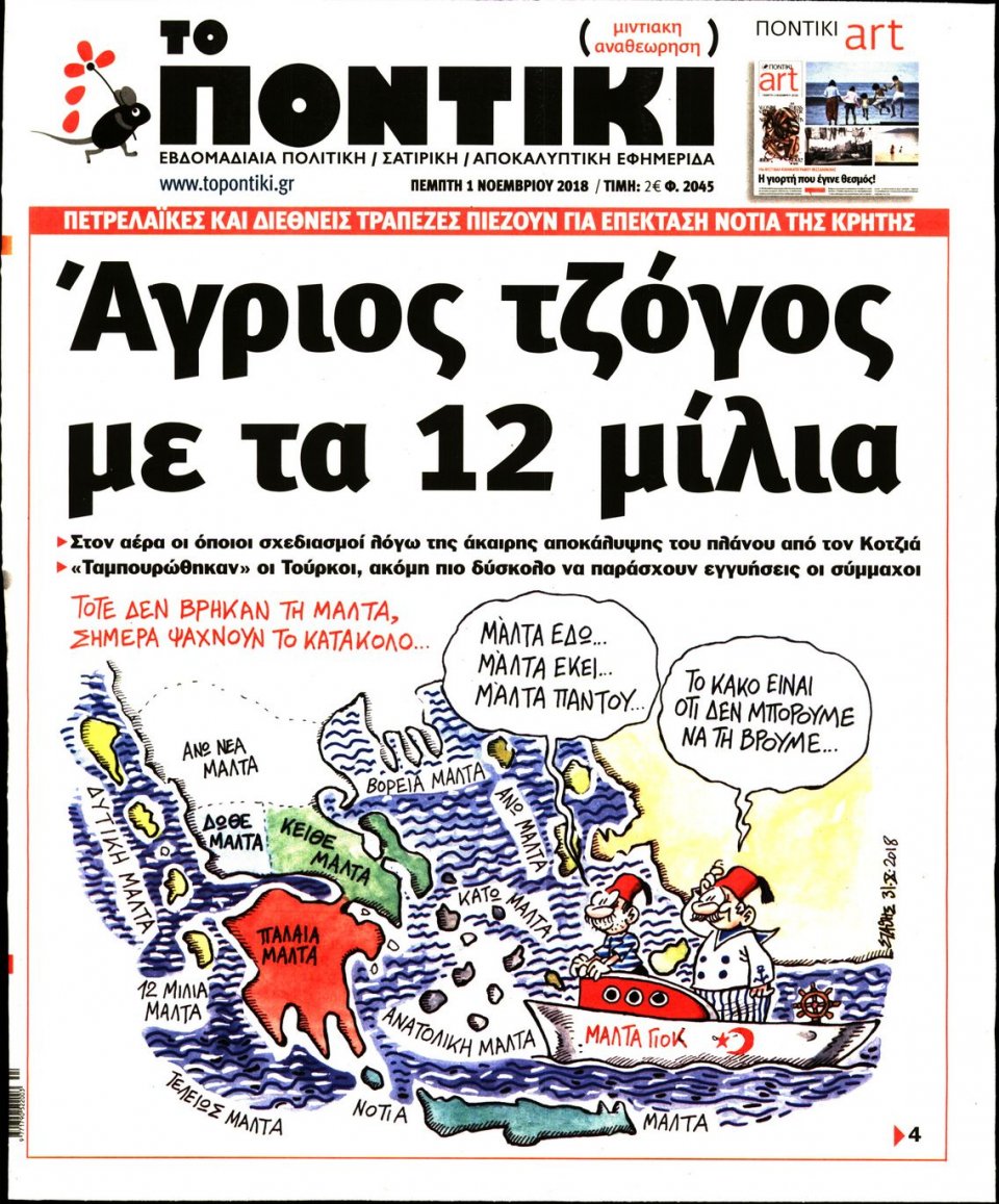 Πρωτοσέλιδο Εφημερίδας - ΤΟ ΠΟΝΤΙΚΙ - 2018-11-01