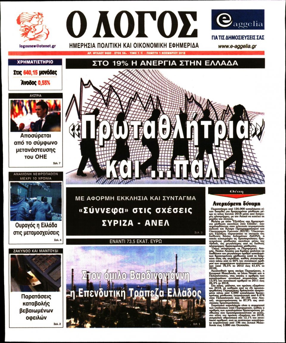 Πρωτοσέλιδο Εφημερίδας - Ο ΛΟΓΟΣ - 2018-11-01
