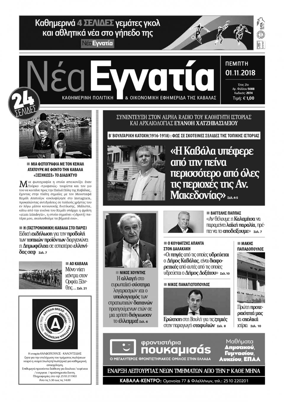 Πρωτοσέλιδο Εφημερίδας - ΝΕΑ ΕΓΝΑΤΙΑ ΚΑΒΑΛΑΣ - 2018-11-01