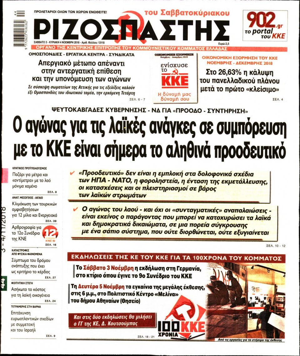 Πρωτοσέλιδο Εφημερίδας - ΡΙΖΟΣΠΑΣΤΗΣ - 2018-11-03