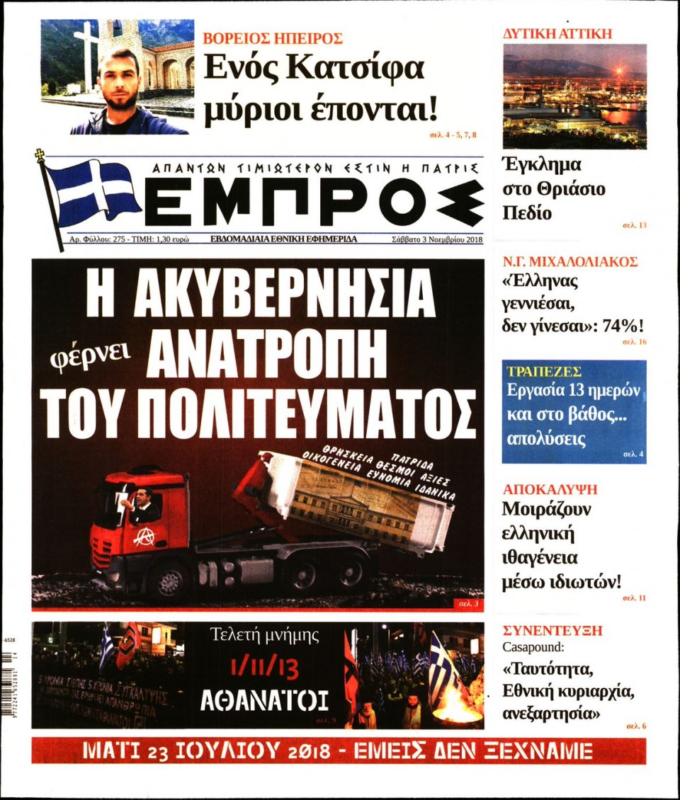 Πρωτοσέλιδο Εφημερίδας - ΕΜΠΡΟΣ - 2018-11-03