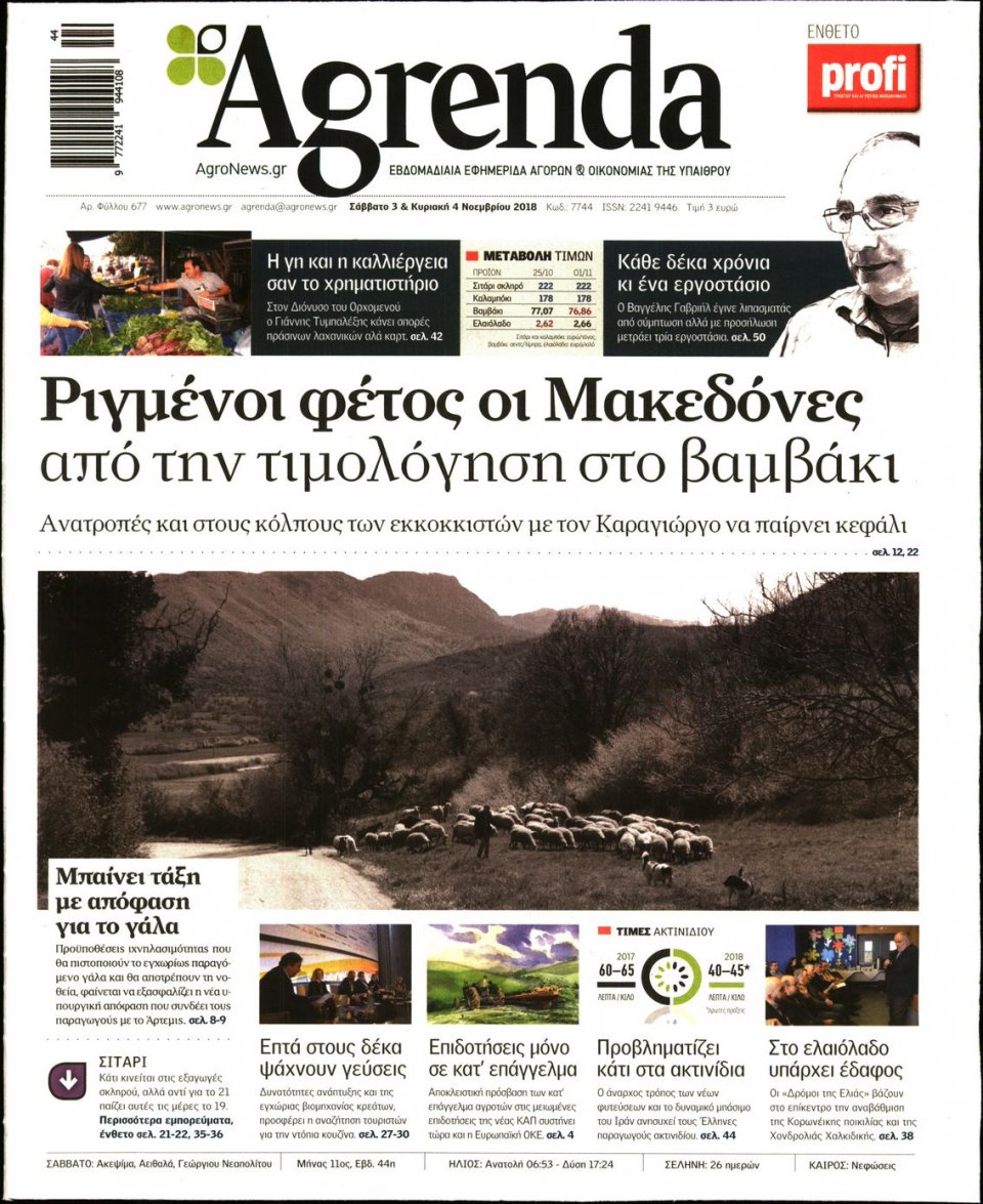 Πρωτοσέλιδο Εφημερίδας - AGRENDA - 2018-11-03