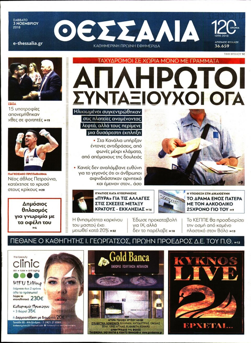 Πρωτοσέλιδο Εφημερίδας - ΘΕΣΣΑΛΙΑ ΒΟΛΟΥ - 2018-11-03
