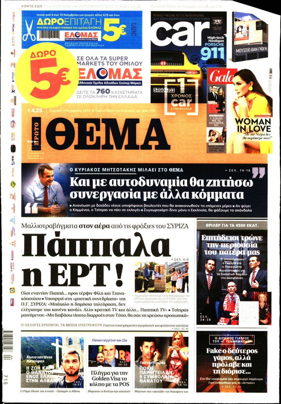 Πρωτοσέλιδο Εφημερίδας - ΠΡΩΤΟ ΘΕΜΑ - 2018-11-04