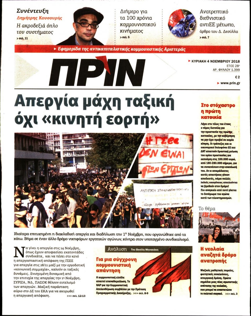 Πρωτοσέλιδο Εφημερίδας - ΠΡΙΝ - 2018-11-04