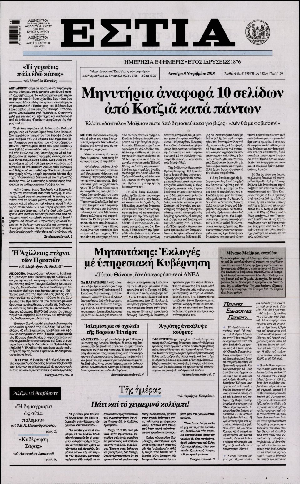 Πρωτοσέλιδο Εφημερίδας - ΕΣΤΙΑ - 2018-11-05