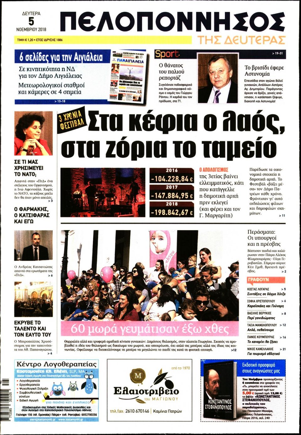 Πρωτοσέλιδο Εφημερίδας - ΠΕΛΟΠΟΝΝΗΣΟΣ - 2018-11-05