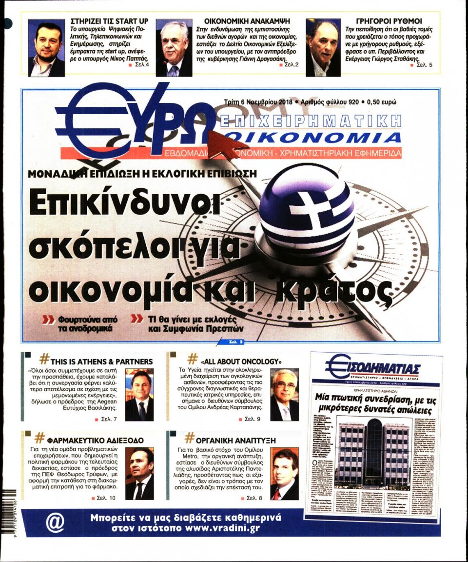 Πρωτοσέλιδο Εφημερίδας - ΕΥΡΩΟΙΚΟΝΟΜΙΑ - 2018-11-06
