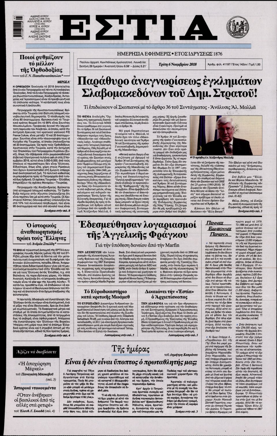 Πρωτοσέλιδο Εφημερίδας - ΕΣΤΙΑ - 2018-11-06