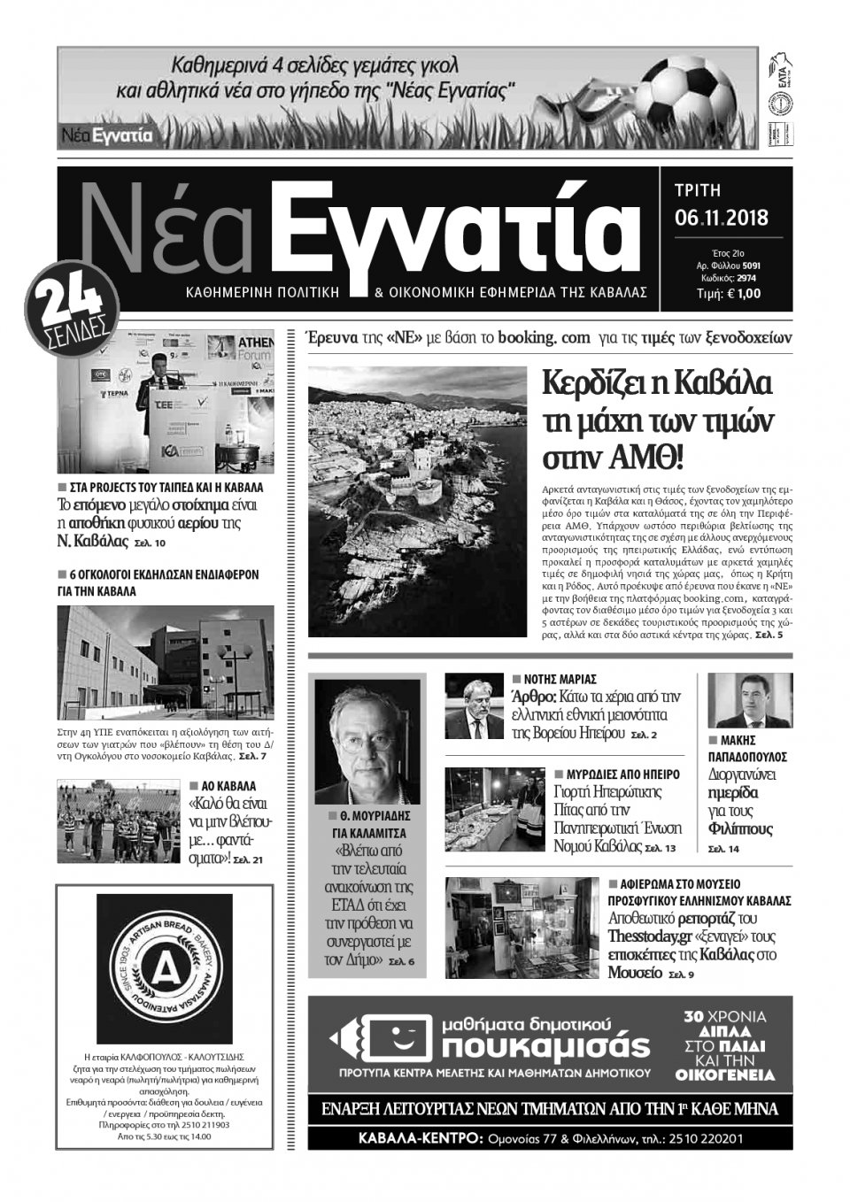 Πρωτοσέλιδο Εφημερίδας - ΝΕΑ ΕΓΝΑΤΙΑ ΚΑΒΑΛΑΣ - 2018-11-06