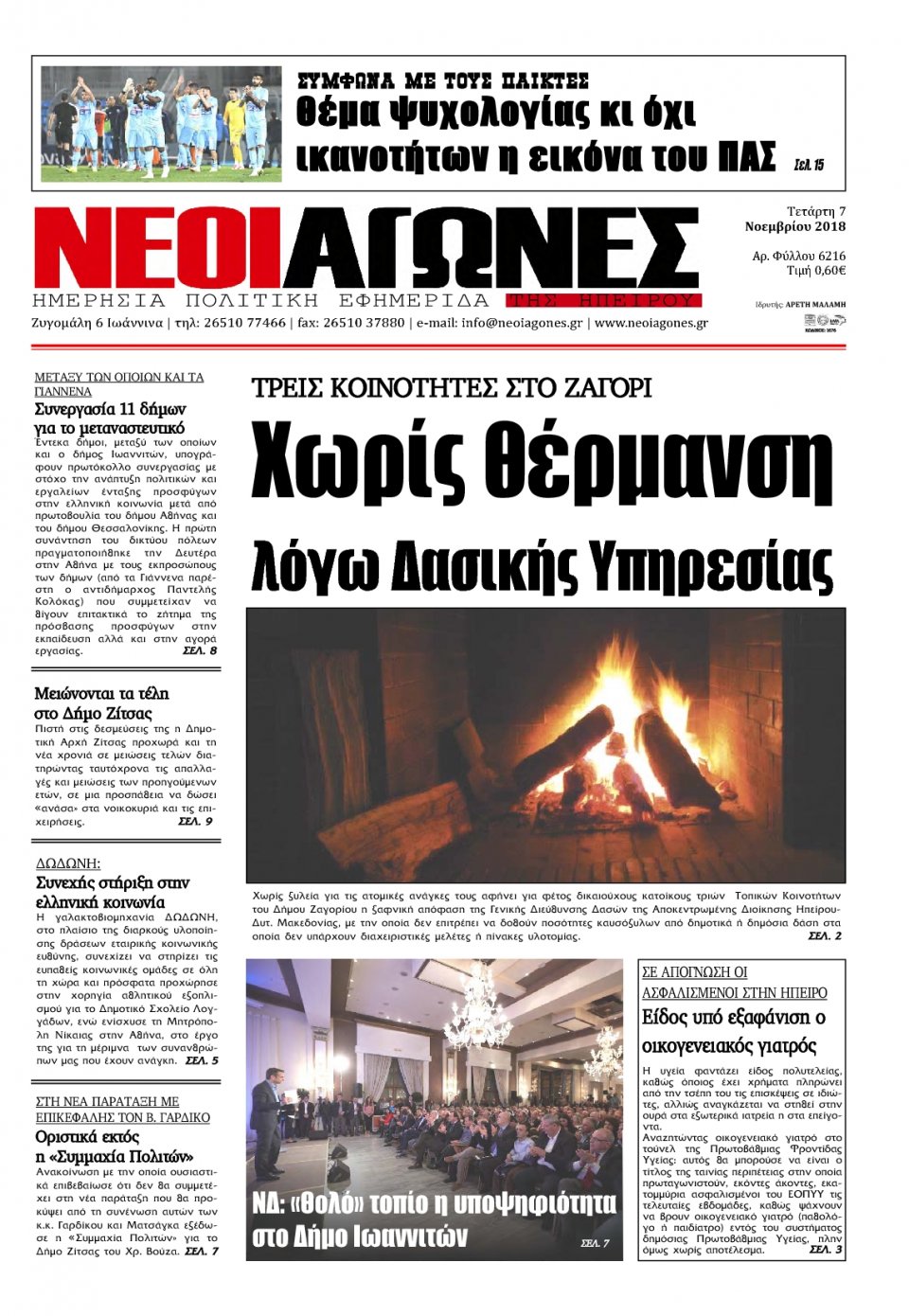 Πρωτοσέλιδο Εφημερίδας - ΝΕΟΙ ΑΓΩΝΕΣ ΗΠΕΙΡΟΥ - 2018-11-07