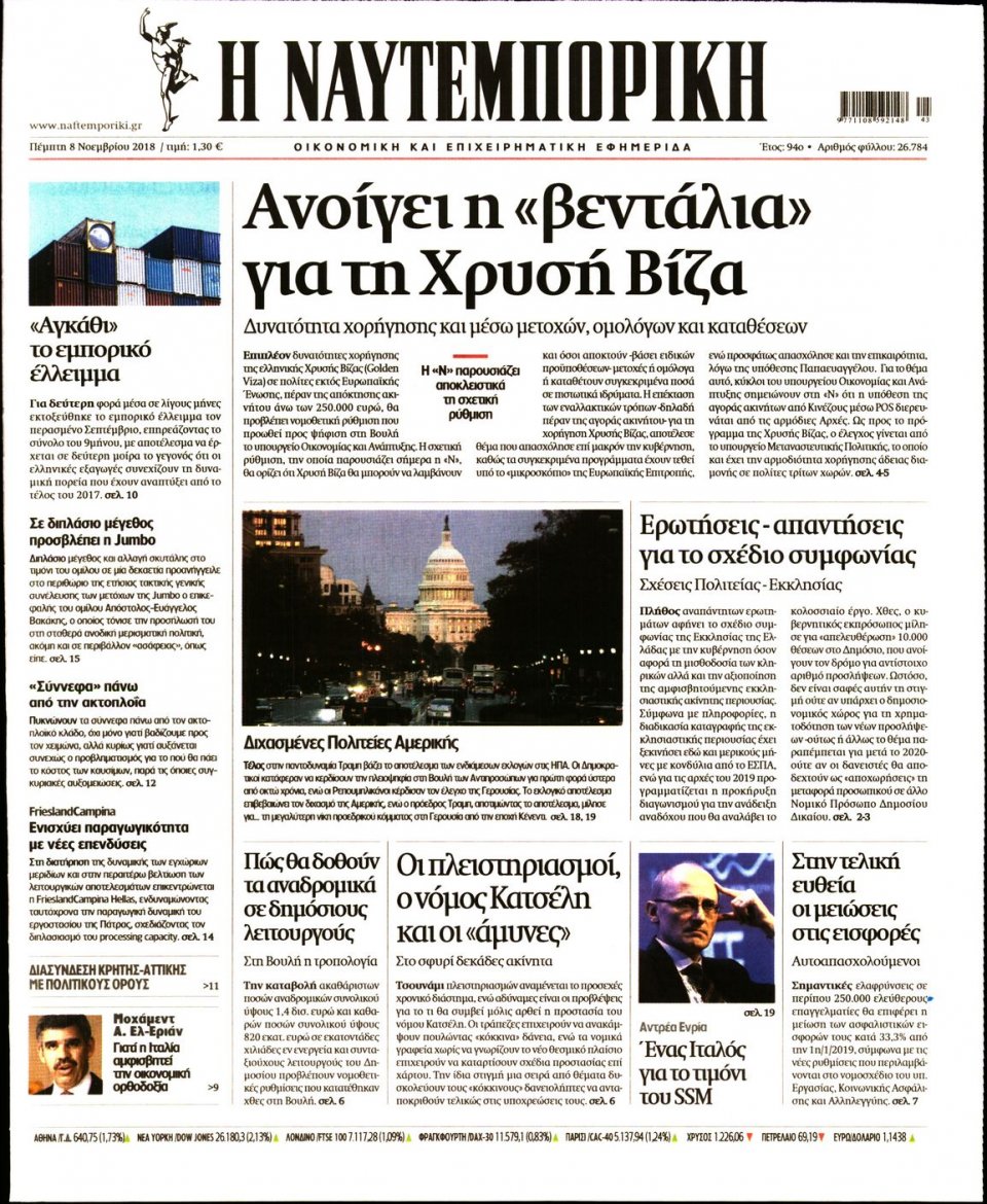 Πρωτοσέλιδο Εφημερίδας - ΝΑΥΤΕΜΠΟΡΙΚΗ - 2018-11-08