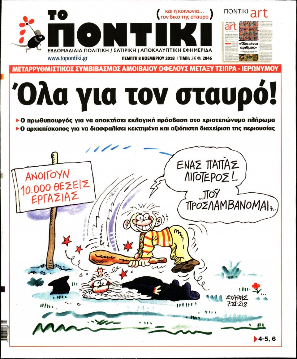 Πρωτοσέλιδο Εφημερίδας - ΤΟ ΠΟΝΤΙΚΙ - 2018-11-08