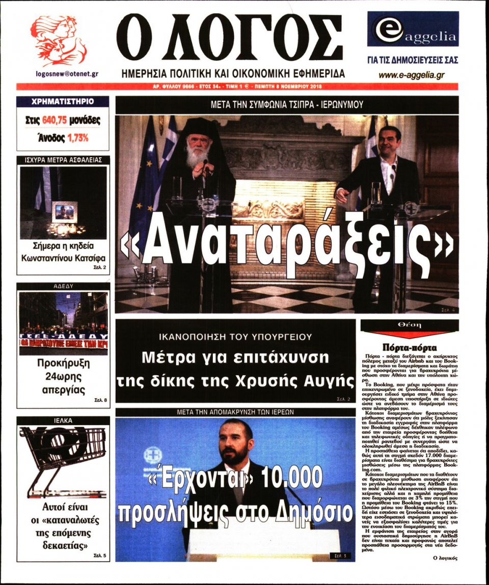 Πρωτοσέλιδο Εφημερίδας - Ο ΛΟΓΟΣ - 2018-11-08
