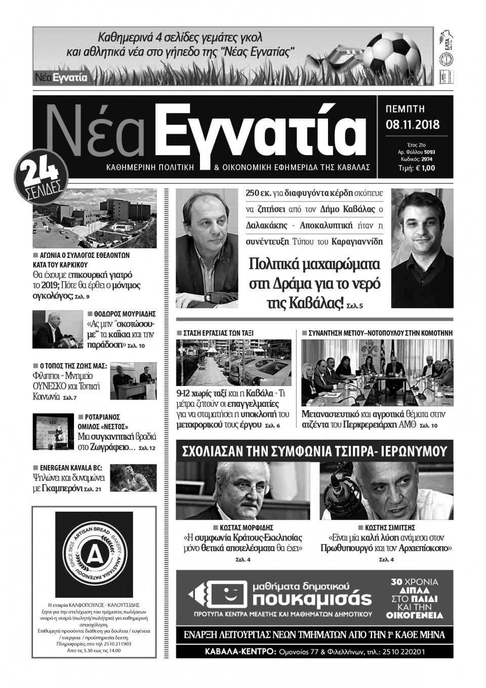 Πρωτοσέλιδο Εφημερίδας - ΝΕΑ ΕΓΝΑΤΙΑ ΚΑΒΑΛΑΣ - 2018-11-08