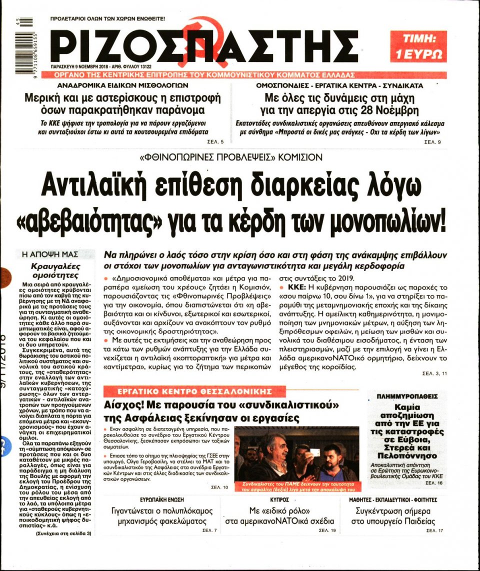 Πρωτοσέλιδο Εφημερίδας - ΡΙΖΟΣΠΑΣΤΗΣ - 2018-11-09